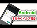 Androidの本物ウイルス感染警告が出た!?【Play プロテクトによりブロックされました】