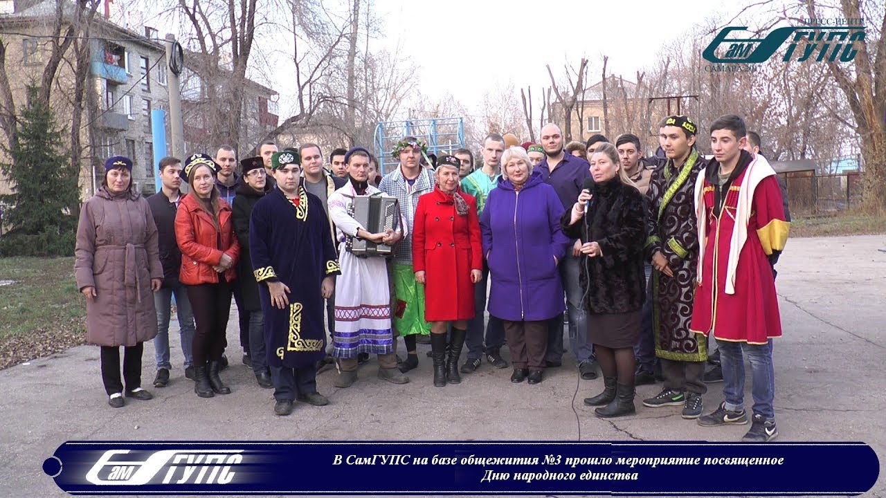 В общежитии №3 СамГУПС прошло мероприятие посвященное Дню народного ...