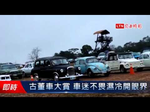 古董車大賞 車迷不畏濕冷開眼界 - 古董車大賞 車迷不畏濕冷開眼界