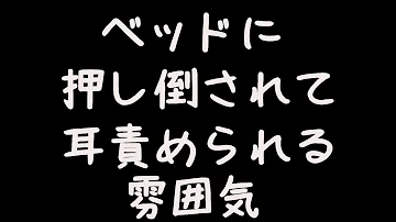 女性向け 耳舐め ベッドで無言で耳舐めされる雰囲気 ASMR 耳責め 吐息 