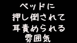 【女性向け 耳舐め】ベッドで無言で耳舐めされる雰囲気【ASMR 耳責め 吐息】