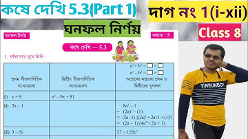class viii math kose dekhi 5.3//class 8 math chapter 5.3 west bengal board//ghanafal nirnay class 8