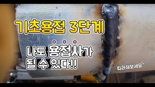 기초용접 3단계 (파이프 찍어 용접 하기) 나도 용접사가 될수 있다!