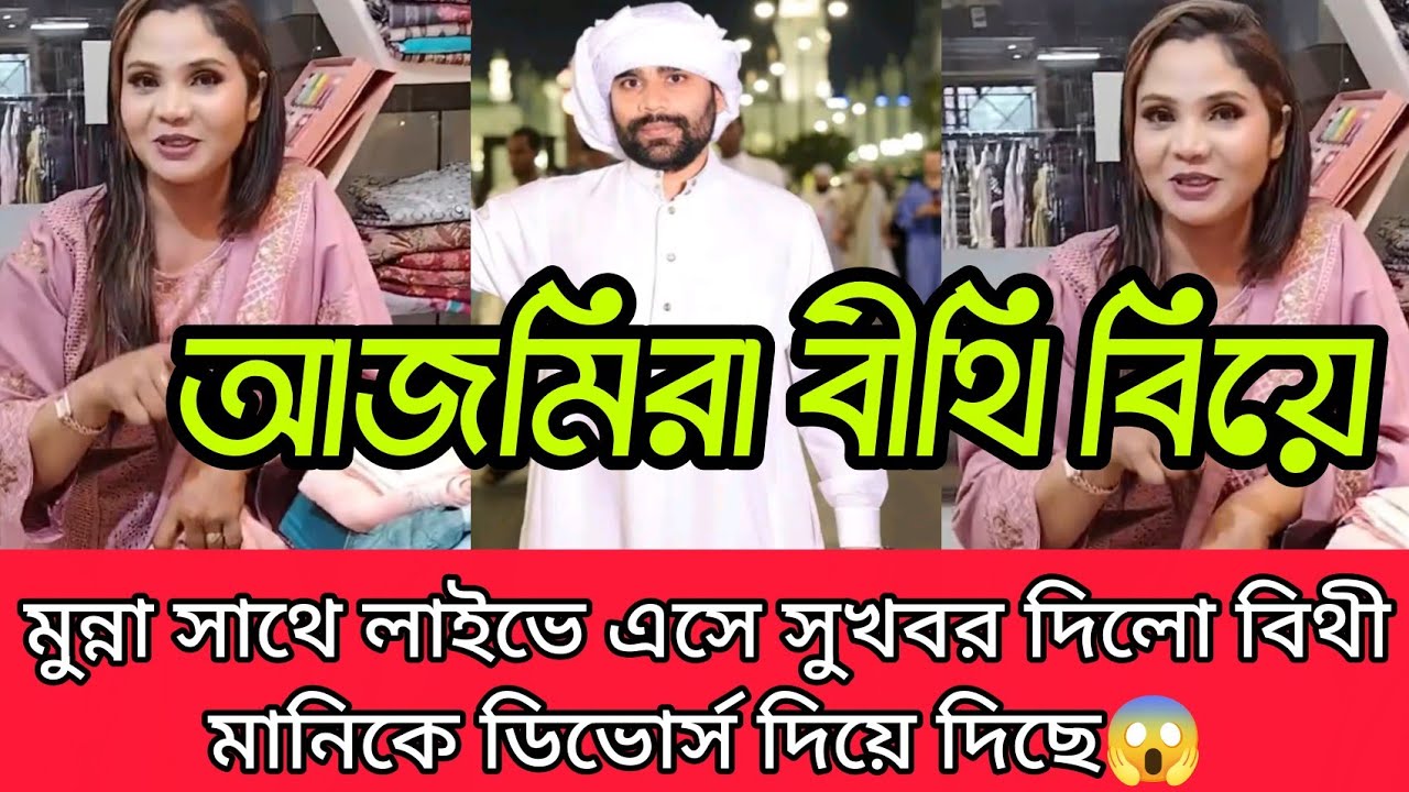 আজমিরা বিথির বিয়ে মুন্নার সাথে লাইভে এসে সুখবর দিল আজমিরা বিথী মানিককে ডিভোর্স দিছে