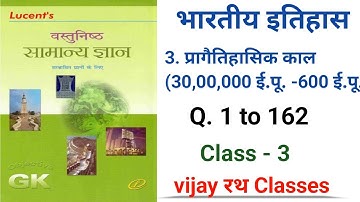 #Lucent GK - भारत का प्राचीन इतिहास l 3. प्रागैतिहासिक काल (30,00,000 ई.पू. -600 ई.पू.)