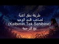 طريقة نطق اغنية لصاحب قلبي الوحيد(kalbimin tek sahibine) مع الترجمة