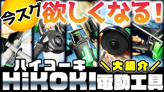 【Hikoki特集】Hikokiの電動工具が優秀！hikokiの電動工具を徹底解説検証