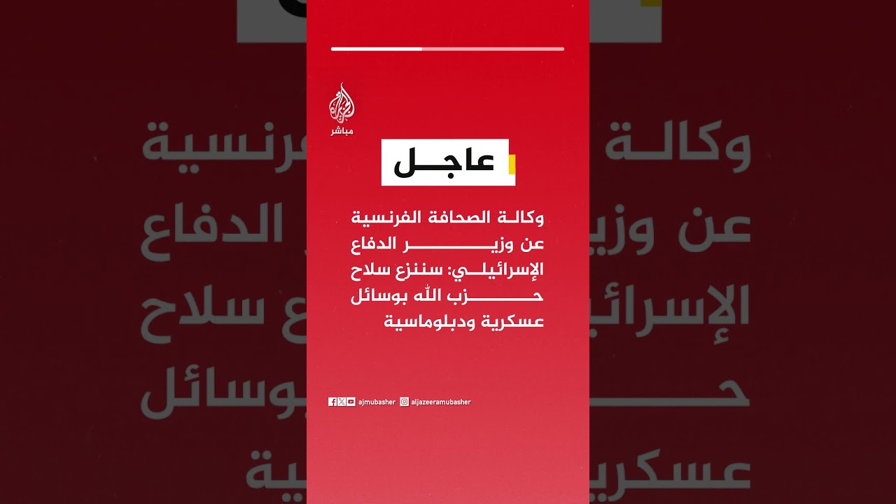 وكالة الصحافة الفرنسية عن وزير الدفاع الإسرائيلي: سننزع سلاح حـ ـزب الله بوسائل عسكرية ودبلوماسية
