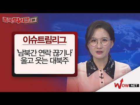 &amp;#39;남북간 연락 끊기나&amp;#39;…울고 웃는 대북주  #대북주 #남북경협 #방위산업