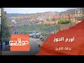 جولات أورم الجوز الشيخ ضو ومملكة بزندور