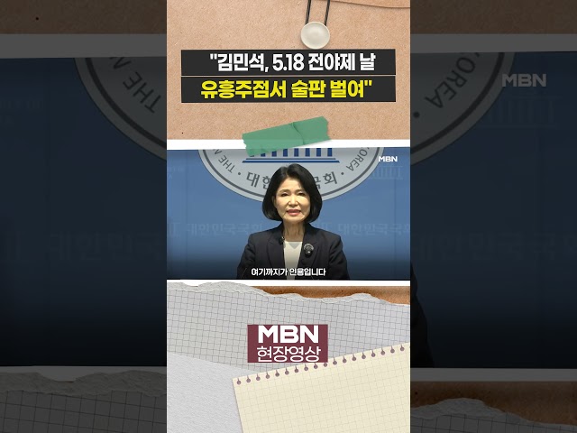 "김민석, 5.18 전야제 날 술판 벌여" 이진숙의 반격 [현장영상]