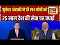 Mukesh Ambani ने दी PM Modi को 25 साल देश की सेवा पर बधाई | PM MOdi | Reliance | RIL AGM