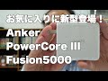 お気に入りのモバイルバッテリーに新型登場！｜Anker PowerCoreIII Fusion5000