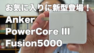 お気に入りのモバイルバッテリーに新型登場！｜Anker PowerCoreIII Fusion5000