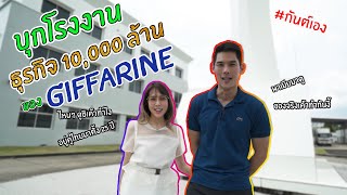 กันต์เอง - บุกโรงงานธุรกิจหมื่นล้านของ giffarine