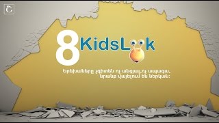 008 kidslook honesty ազնվություն