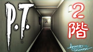 幻のホラーゲーム『P.T.』の誰も知らない２階【Dreams Universe】