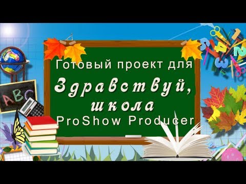 скачать проект прошоу продюсер 1 сентября Теперь я ученик проект proshow producer к 1 сентября, сайт.