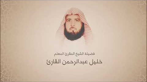 خليل عبدالرحمن القارئ - سورة النجم - ترتيل حجازي