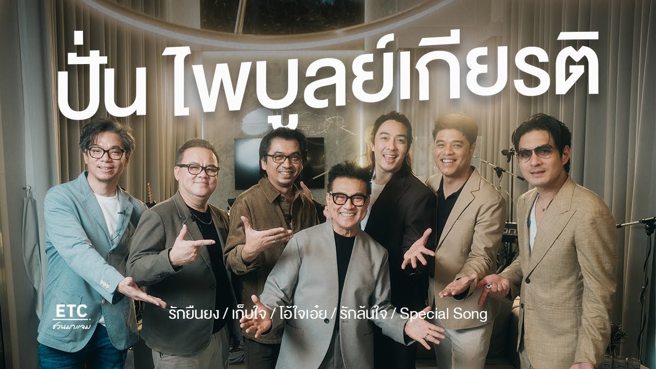ETC ชวนมาแจม EP.68 | ปั่น ไพบูลย์เกียรติ เจ้าพ่อเพลงรักสุดยืนยง ที่ยังคงล้นใจแฟนๆ