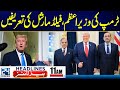 Trump Once Again Praises PM Shehbaz & Field Marshal - Pak Afghan Talks - 11am News Headlines
