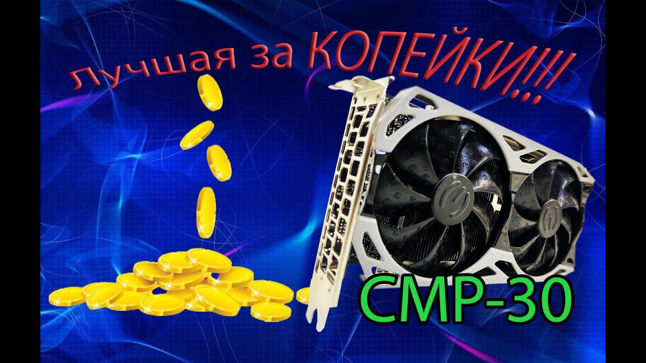 Всем привет, какая видеокарта нужна вам для дешевых ПК.? Я вам подскажу. CMP 30 Аналог GTX1660-6gig.