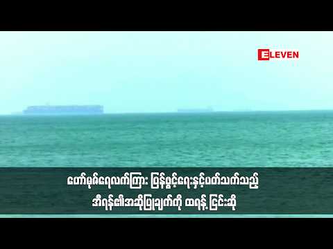 ဟော်မုဇ်ရေလက်ကြား ပြန်ဖွင့်ရေးနှင့်ပတ်သက်သည့် အီရန်၏အဆိုပြုချက်ကို ထရန့် ငြင်းဆို