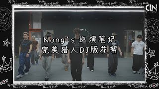 陳立農 完美獵人DJ版花絮！