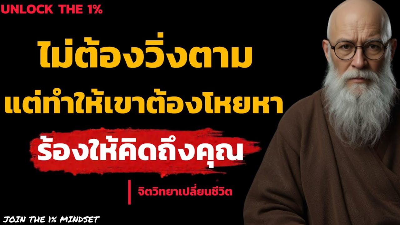 ไม่ต้องวิ่งตาม! แต่จงใช้จิตวิทยานี้ทำให้เขาโหยหา และ คิดถึงคุณแทน | UNLOCK THE 1%