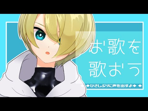 【歌枠！】いろいろ歌います【少年Vtuber椎葉アキラ】