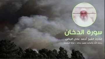 المصحف المرتل | سورة الدخان | للشيخ أحمد عادل الرواس