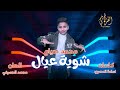 محمد صيام شوية عيال يالي عاملين ابطال Official Music Video 2024 