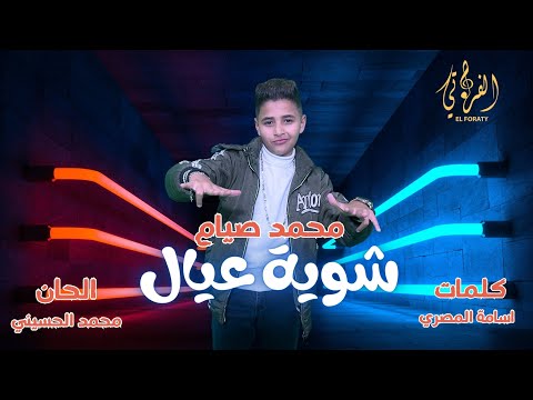 محمد صيام شوية عيال يالي عاملين ابطال Official Music Video 2024 