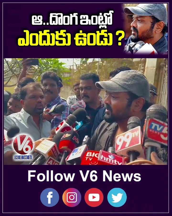 ఆ..దొంగ ఇంట్లో ఎందుకు ఉండు ? | Manchu Manoj Speech | V6 Shorts