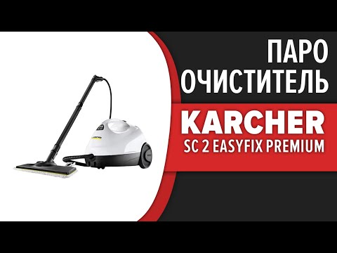 Пароочиститель Karcher SC