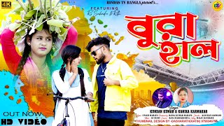 Bura Haal | বুরা হাল | Kundan Kumar | Kanika Karmakar | New Purulia Song 2024 | Bindas tv Bangla