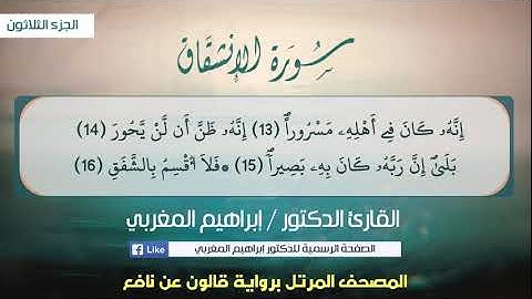 84- سورة الإنشقاق .. القارئ إبراهيم المغربي - مصحف قالون عن نافع