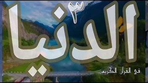 الآيات التى وردت فيها #الدنيا_٣ ؟ فى القرآن