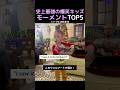 史上最強の爆笑キッズモーメントTOP5