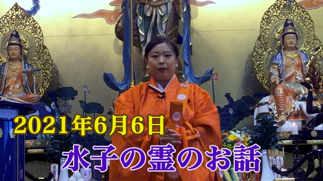 水 子 の 霊