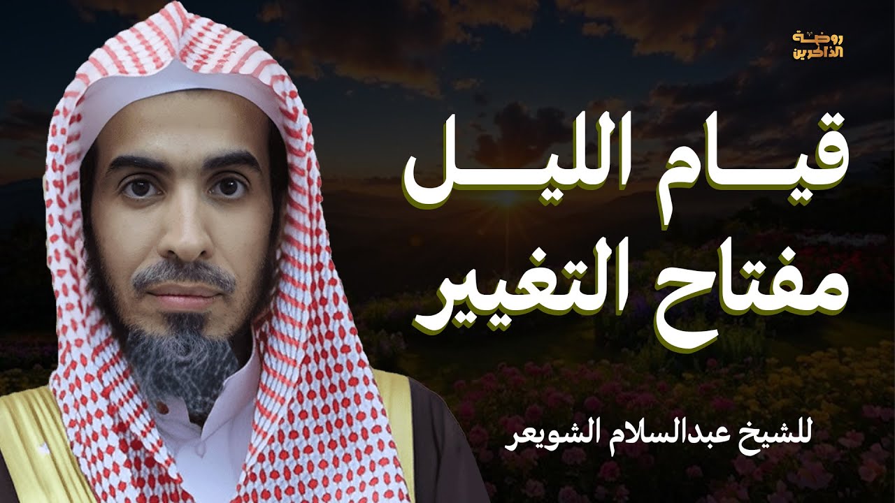 قيام الليل في رمضان يغير حياتك | قيام الليل عز المؤمن | الشيخ عبدالسلام الشويعر