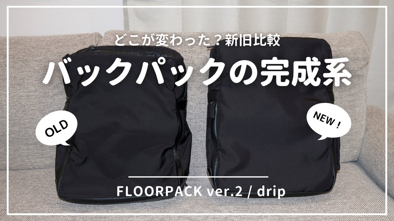 2階建てバックパック「FLOORPACK ver.2」レビュー｜完成度が高まったオンオフ使えるリュックサックの「完成系」