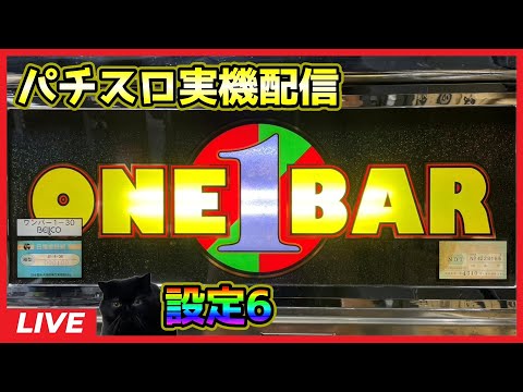 パチスロ実機配信】ワンバーワン-30「2001年」【設定6】 - YouTube