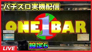 【パチスロ実機配信】ワンバーワン-30「2001年」【設定6】