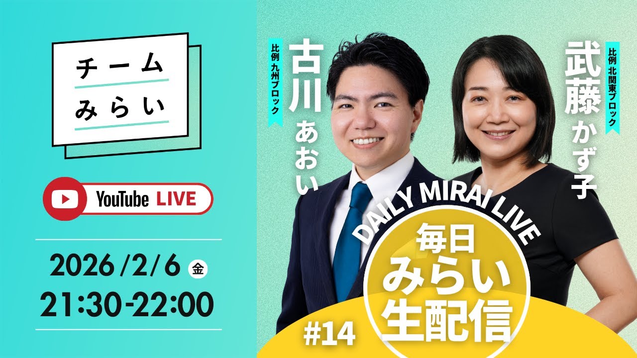 【毎日みらい生配信】#14 古川あおい＆武藤かず子「 デイリーみらいライブ 」#チームみらい