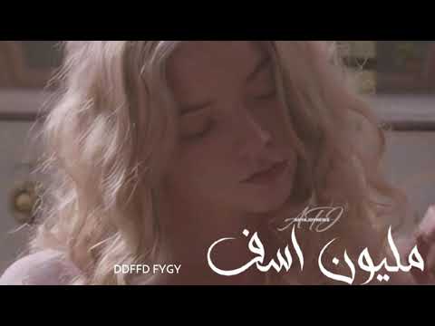 أغاني عراقية  مليون اسف شنسى منك قولي شنسي بطئي