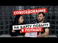 Собеседование на карту побыту в Польше