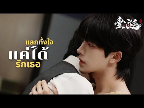 [OPV] แลกทั้งใจแค่ได้รักเธอ - ดิว อรุณพงศ์ | ABO Desire | เกมร้ายใคร่รัก