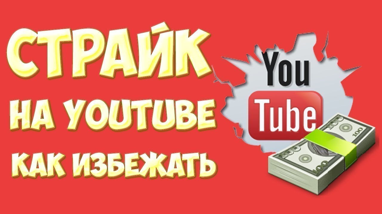 Страйк youtube. Страйк на видео в ютуб. Как получить страйк на ютубе. Страйк на ютубе фото. Страйк на английском