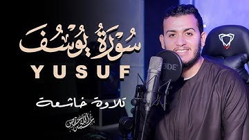 سورة يوسف أجمل القصص بأجمل التلاوات القارئ علاء عقل صوت تهتز له القلوب|YUSUF